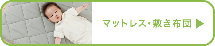 マットレス・敷き布団