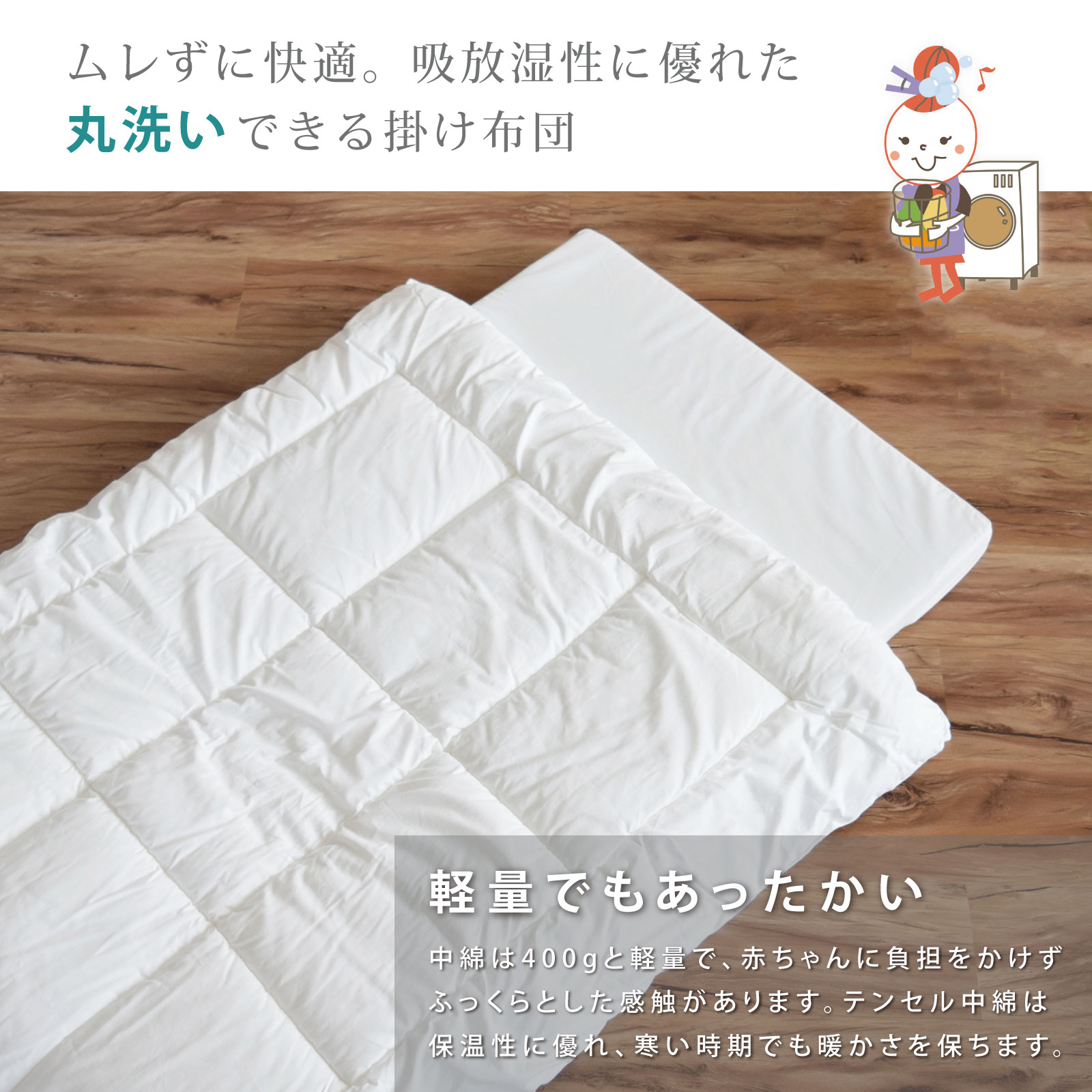 丸洗い掛けふとん　ベビーサイズ95x120cm