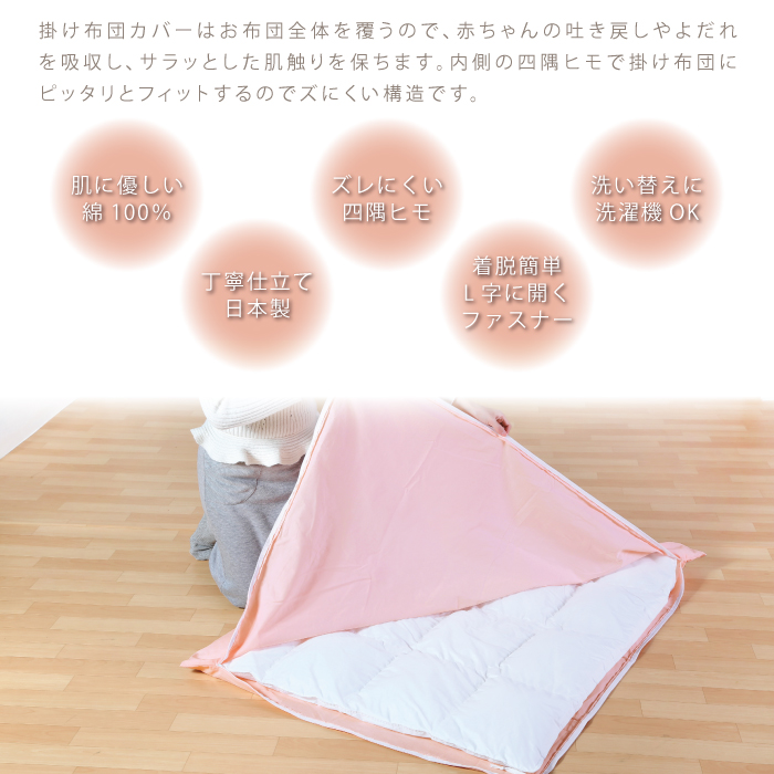 ベビーL字掛けふとんカバー(ミニベビーサイズ)75×95cm対応