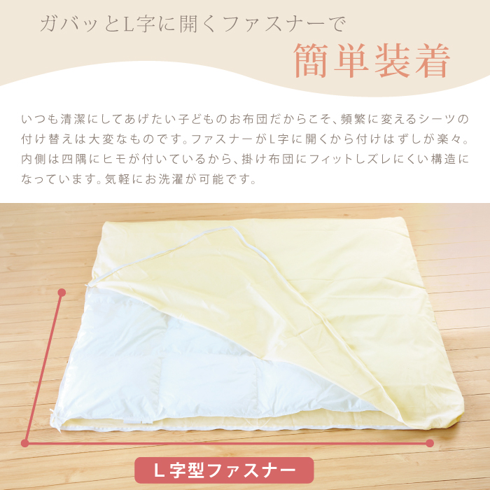 ベビーL字掛けふとんカバー(ミニベビーサイズ)75×95cm対応