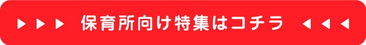 保育所向けアイテムはこちら