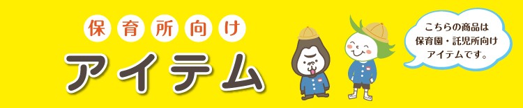 保育所向けアイテム
