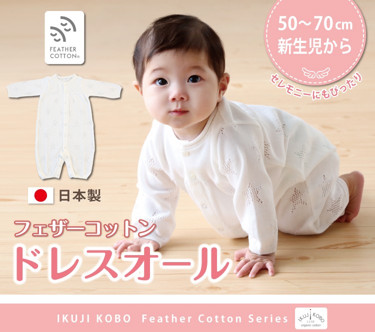 ベビードレス 新生児 男女兼用 退院 綿100％ 日本製 セレモニー : ik 