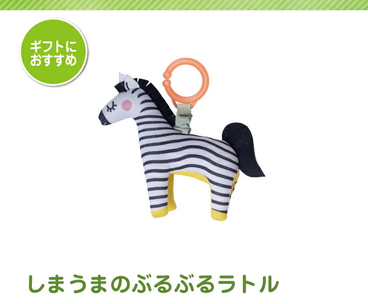 しまうまのぶるぶるラトル　　