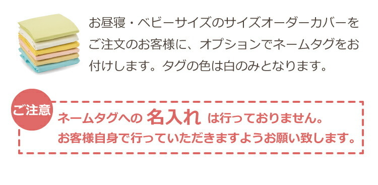 サイズオーダーカバー お昼寝・ベビーサイズ専用オプション ネームタグ縫付