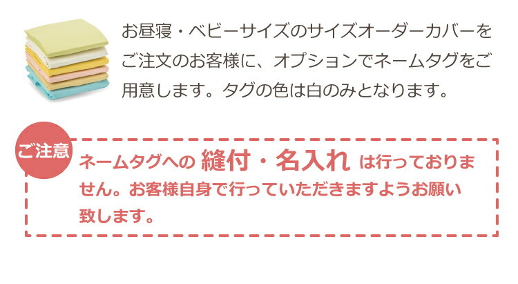 サイズオーダーカバー お昼寝・ベビーサイズ専用オプション ネームタグのみ（縫付なし）