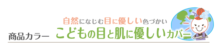 綿100％のこどもの目と肌に優しい敷きパッドにもなるカバー