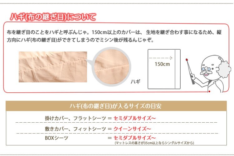 150cm以上だと布団カバーにハギ(布に継ぎ目)が入ります