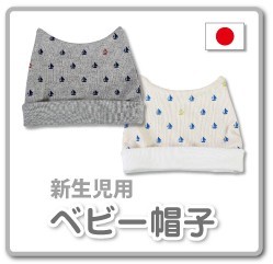 ヨット柄　新生児帽子　36-39cm　PK-394