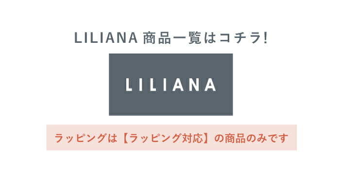 プレゼント用 ギフト ラッピングサービス | リリアナ 贈り物 記念日 お誕生日 ご出産祝い 内祝い 御出産祝い 退院祝い お祝い かわいい リボン