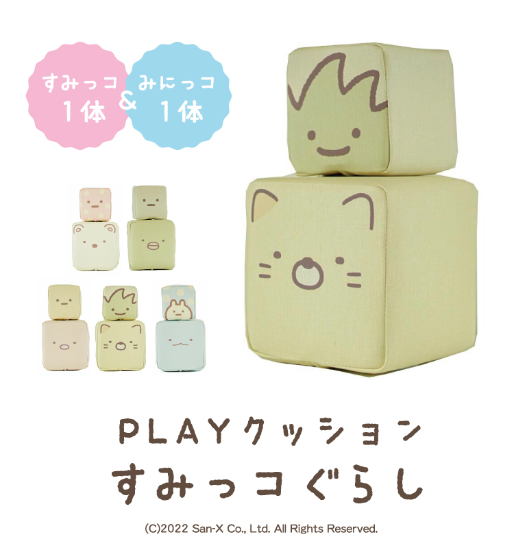 積み木 PLAYクッション なかよしペアセット すみっコぐらし キッズ ベビー 保育園 幼稚園 こども おもちゃ やわらかい ブロック つみき :  kk-toy-2505 : 6歳までの寝具図鑑 こどものふとん - 通販 - Yahoo!ショッピング