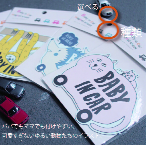 ベビーインカーマグネットシート