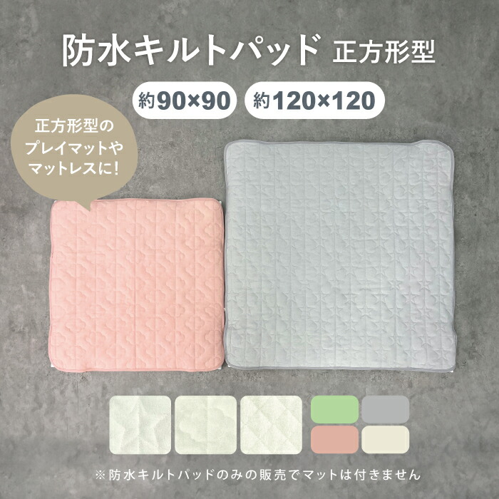 防水キルトパッド