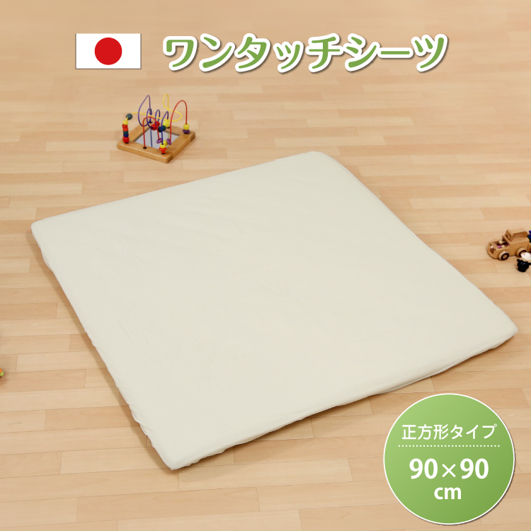 【あす楽】 ワンタッチシーツ 正方形 90×90cm 寝返りマットレスコンパクト専用 【日本製】