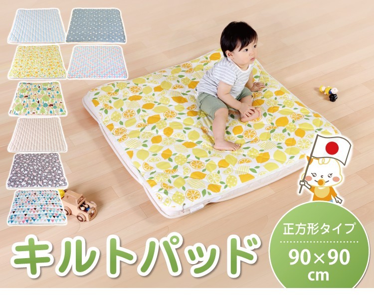 【あす楽】キルトパッドベビーサイズ90×90cm【日本製】