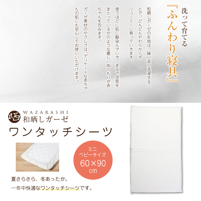 和晒し ワンタッチシーツ 60×90cm対応