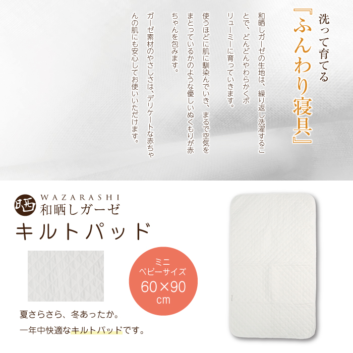和晒し キルトパッド 敷パッド ミニベビーサイズ 60×90cm対応　　