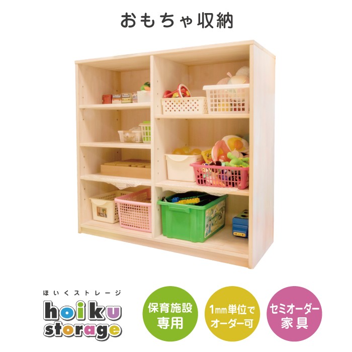 セミオーダー家具 おもちゃ収納 法人向け 木製大型家具 保育園 保育所