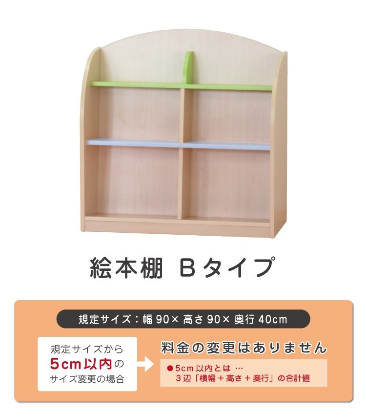 セミオーダー家具 絵本棚タイプB 法人向け 木製大型家具 保育園 保育所