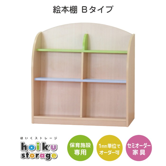 セミオーダー家具 絵本棚タイプB 法人向け 木製大型家具 保育園 保育所