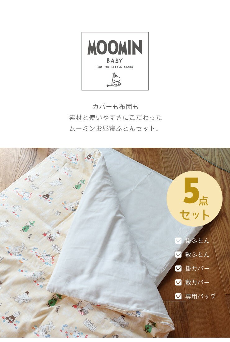 ベビー布団セット お昼寝布団セット 洗える布団セット 5点セット ムーミン MOOMIN かわいい 北欧柄  ベビー敷布団 ベビー掛け布団 お布団バッグ 綿100％ ダブルガーゼ 日本製 