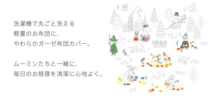 ベビー布団セット お昼寝布団セット 洗える布団セット 5点セット ムーミン MOOMIN かわいい 北欧柄  ベビー敷布団 ベビー掛け布団 お布団バッグ 綿100％ ダブルガーゼ 日本製 