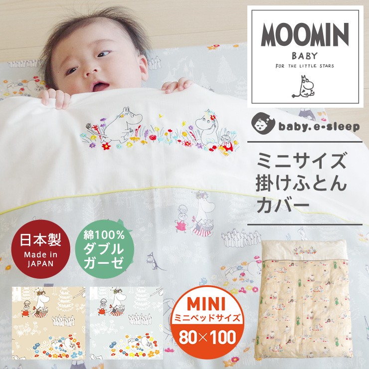 ミニベビー 掛け布団カバー  80×100cm 洗える  掛けカバー ムーミン MOOMIN かわいい 北欧柄 綿100％ ダブルガーゼ 日本製 