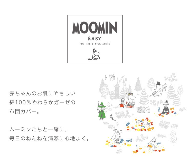 ミニベビー フィットシーツ 60×90cm 洗える  敷き ムーミン MOOMIN かわいい 北欧柄 綿100％ ダブルガーゼ 日本製 