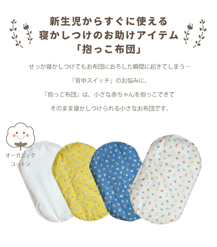 抱っこ布団　花もよう　
