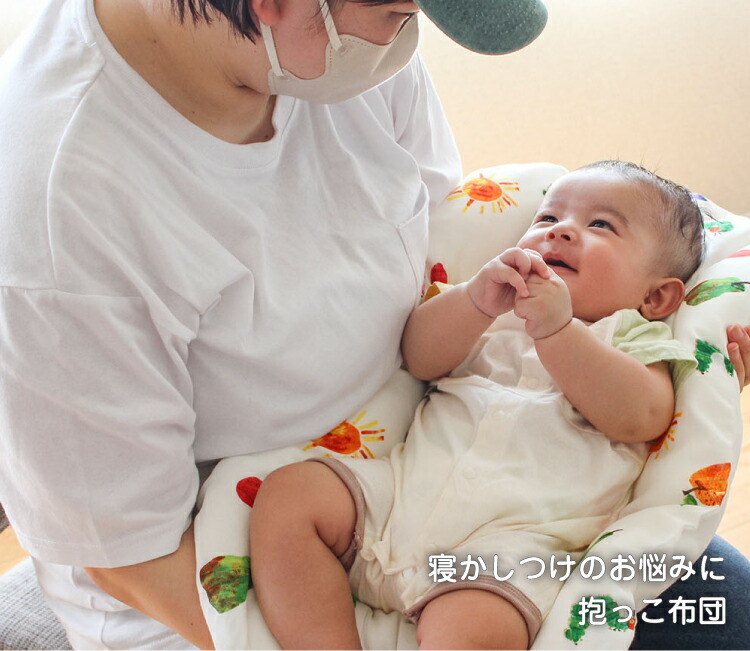 抱っこ布団｜ねんね布団 抱っこふとん 洗える 日本製 寝かしつけ