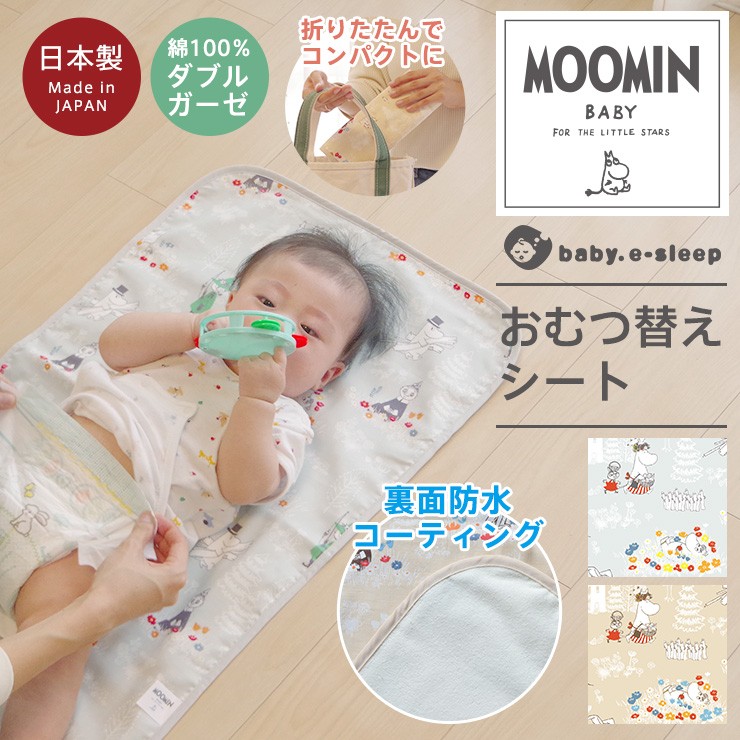  ベビー おむつ替えシート 防水 洗える カバー ムーミン MOOMIN かわいい 北欧柄 綿100％ ダブルガーゼ 日本製 【メール便対応】