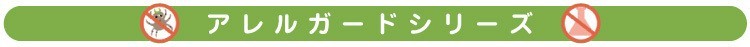 ダニ通過率0％ アレルガード 防ダニまくらカバー ベビーサイズ