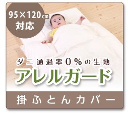 ダニ通過率0％ アレルガード 防ダニまくらカバー ベビーサイズ