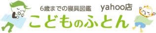 こどものふとん　マットレス　丸洗い　カバー　まくら　ベビー　掛けふとんカバー　敷きふとんカバー　授乳クッション　キルトパッド　おねしょシーツ　はんかち　キッズ　プレイマット