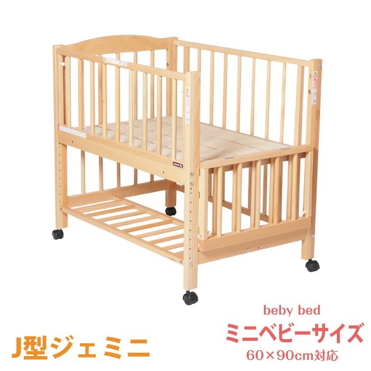 ベビーベッド 添い寝できる ベビーベッド 子供専用の遊び場としても使えるミニベビーサイズ J型ジェミニ Sw 25 1373 6歳までの寝具図鑑 こどものふとん 通販 Yahoo ショッピング
