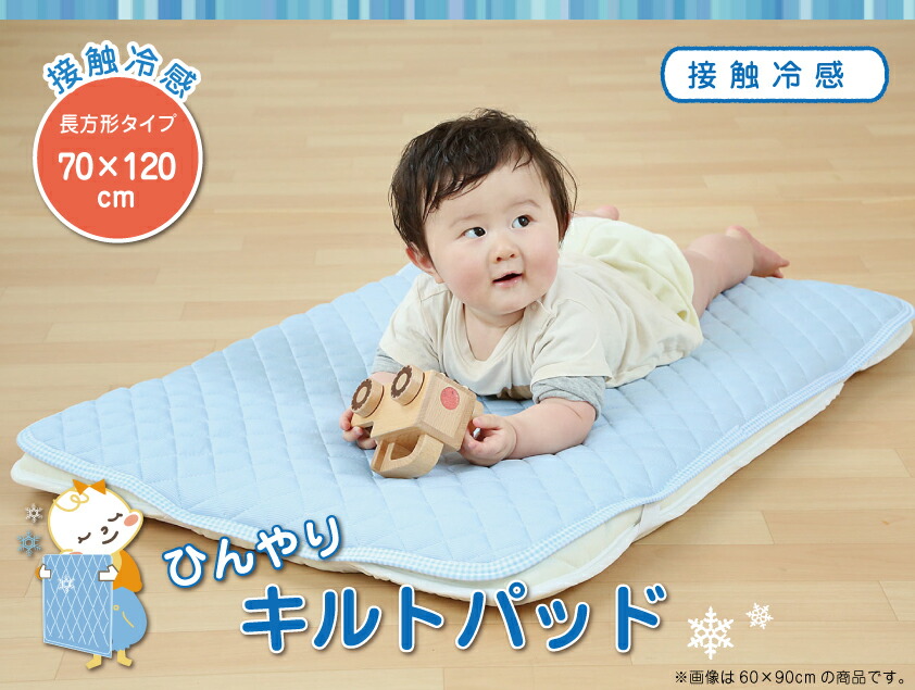 接触冷感で、暑がりな赤ちゃんもご機嫌　ひんやりキルトパッド