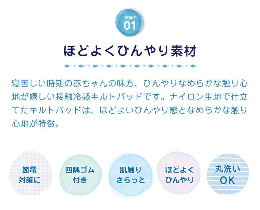接触冷感で、暑がりな赤ちゃんもご機嫌　ひんやりキルトパッド