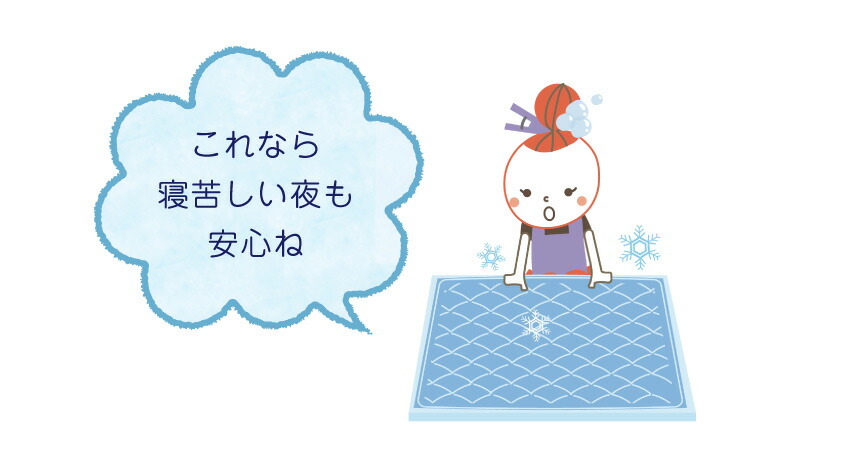 接触冷感で、暑がりな赤ちゃんもご機嫌　ひんやりキルトパッド