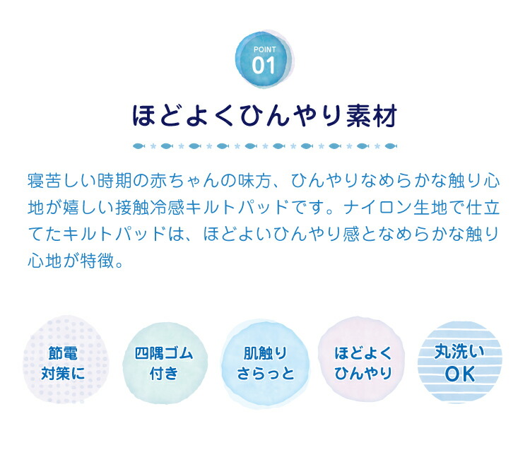 接触冷感で、暑がりな赤ちゃんもご機嫌　ひんやりキルトパッド