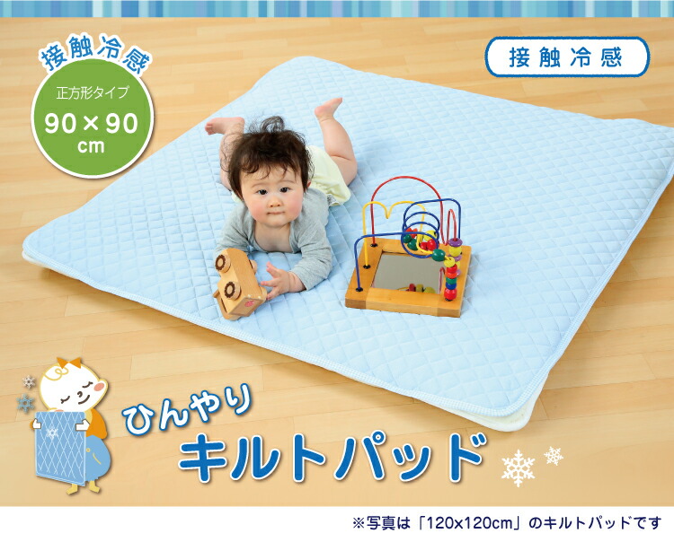 接触冷感で、暑がりな赤ちゃんもご機嫌　ひんやりキルトパッド