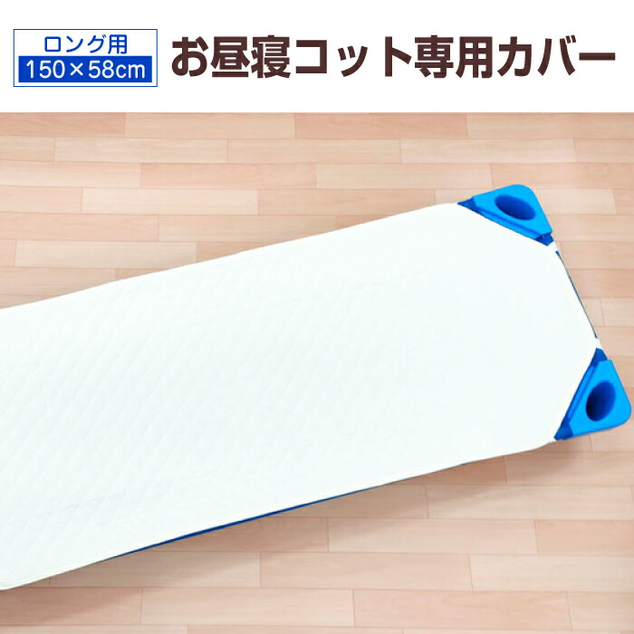 お昼寝コット専用 カバー ロングサイズ