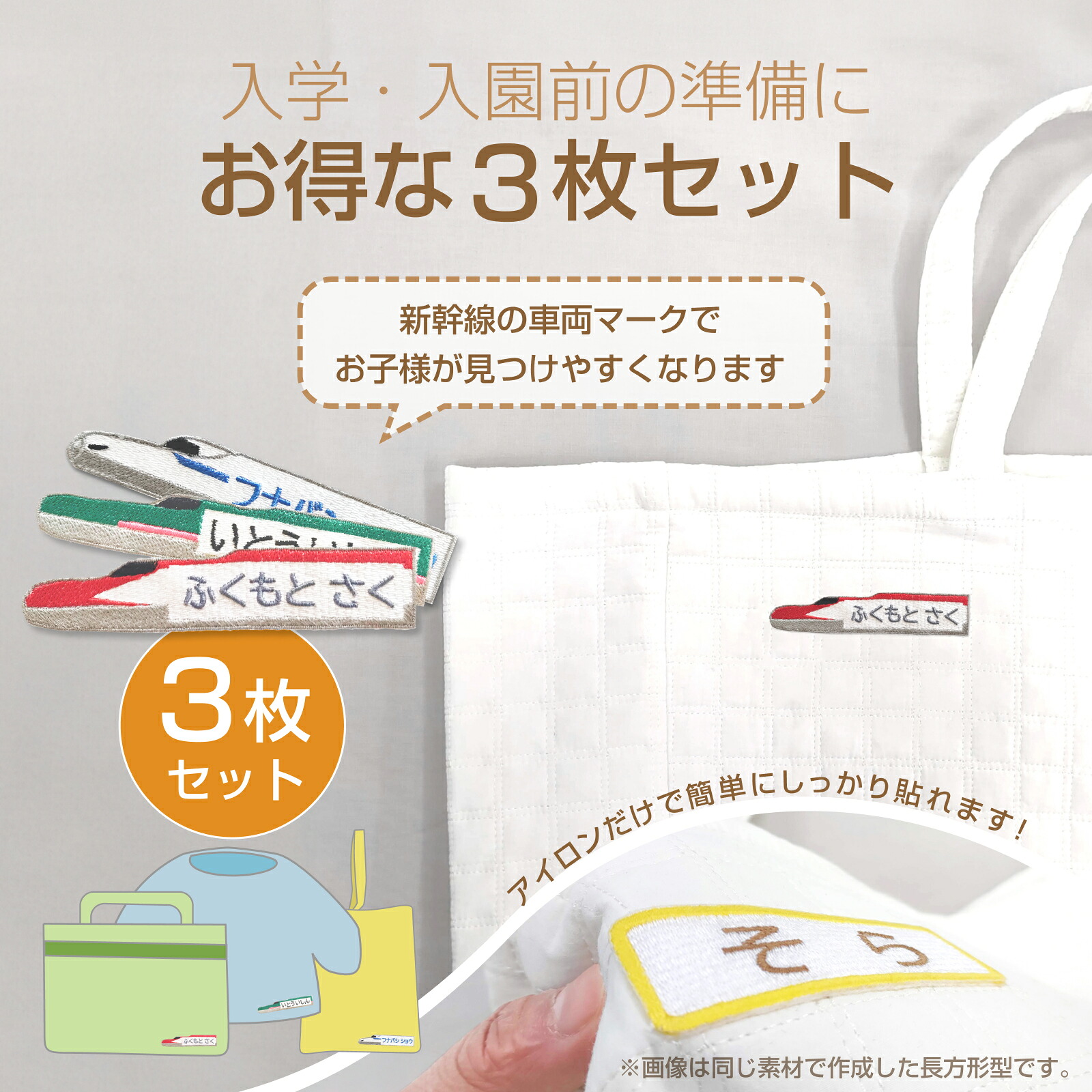 新幹線 お名前ワッペン 選べる3枚セット N700系 はやぶさ こまち