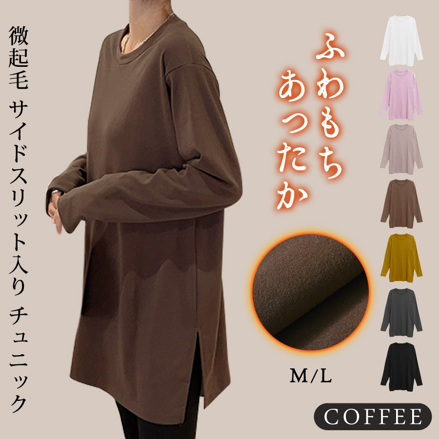 KOEISTORE（コウエイストア） 微起毛 チュニック レディース 秋 冬