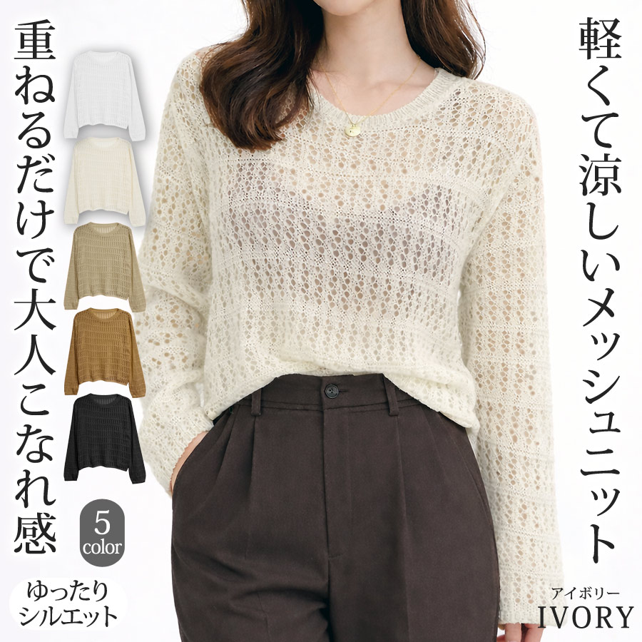 ご購入者様決定 日本製 かぎ編み風 春ニット アクリルニット ベージュ系 長袖 トップス KOEISTORE（コウエイストア） メッシュニット サマーニット レディース