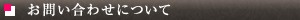 お問合わせについて お問合わせについて