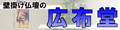 広布堂 ロゴ
