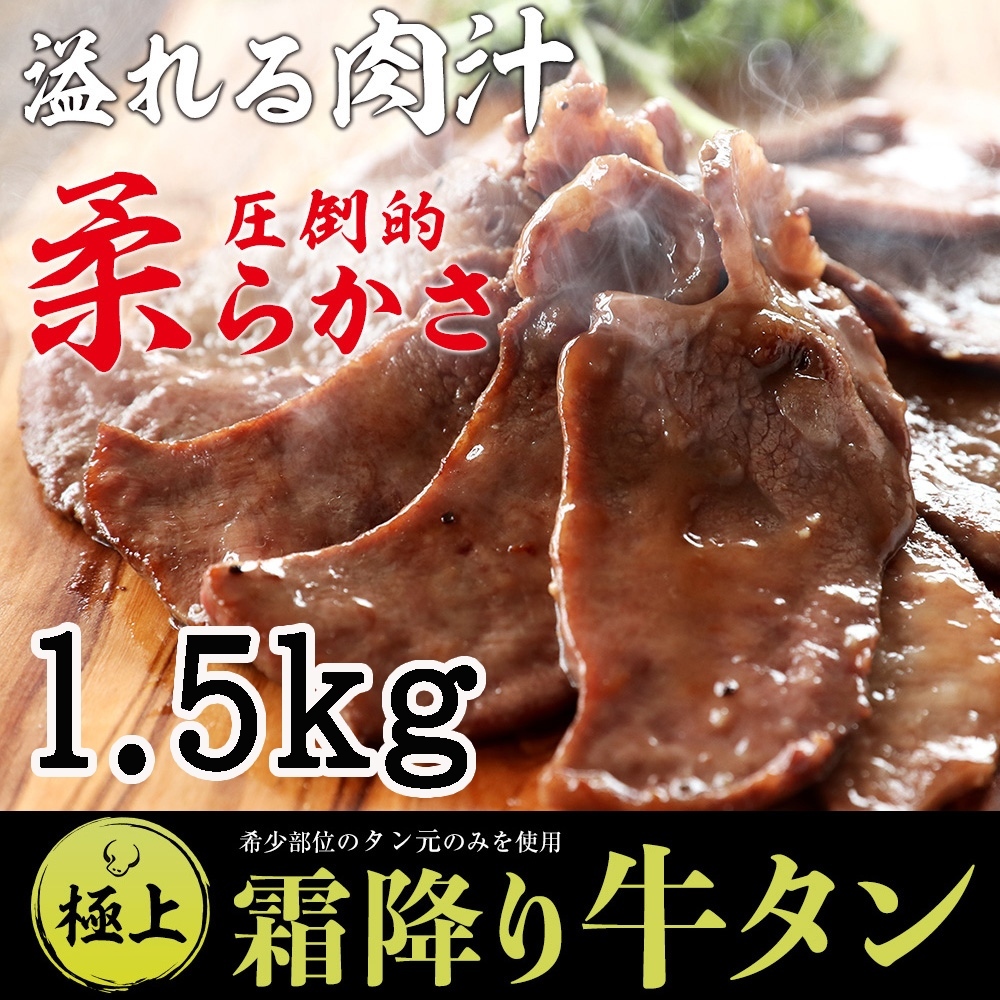 牛タン 厚切り 焼肉 肉 BBQ 牛肉 霜降り牛タン1.5kg 厚切り 特製 塩だれ 付き (100gずつ小分け) お取り寄せグルメ プレゼント