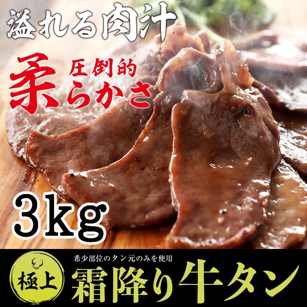 牛タン 厚切り 霜降り牛タン3kg 特製 塩だれ 付き (100gずつ小分け) お取り寄せグルメ 肉 BBQ 焼肉 牛肉 ギフト プレゼント  :gyutan3000:もつ鍋 ホルモン 幸福亭 - 通販 - Yahoo!ショッピング