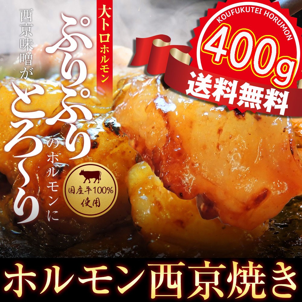 ホルモン 焼肉 ホルモン焼き お取り寄せグルメ ギフト 肉 BBQ 牛ホルモン 国産牛 大トロ ホルモン 400g(4〜5人前) 自家製みそ  :001:もつ鍋 ホルモン 幸福亭 - 通販 - Yahoo!ショッピング