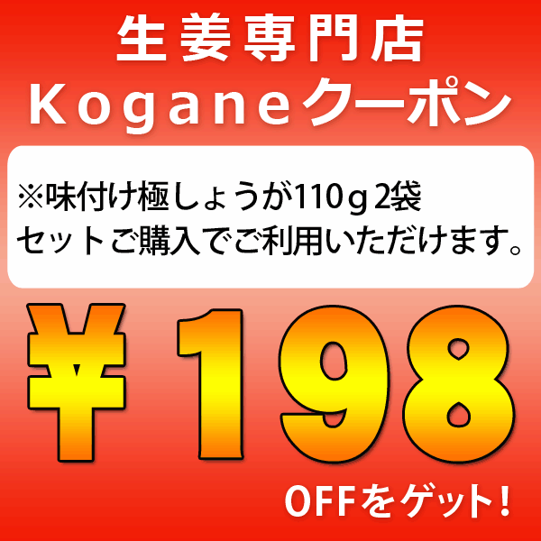 【生姜専門店Kogane】 It s買うTime500円で購入できる！　198円OFFクーポン